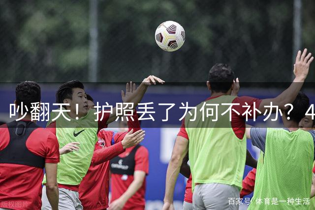 吵翻天！护照丢了为何不补办？4道坎拦住所有补救路，李月汝没辙