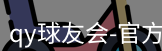 qy球友会